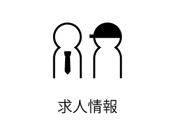 求人情報